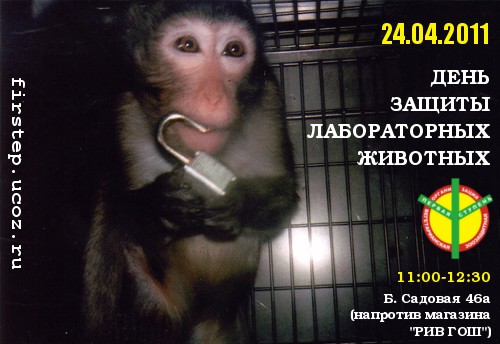 День защиты лабораторных животных. +Столбовая питомник лабораторных животных -Рапполово.